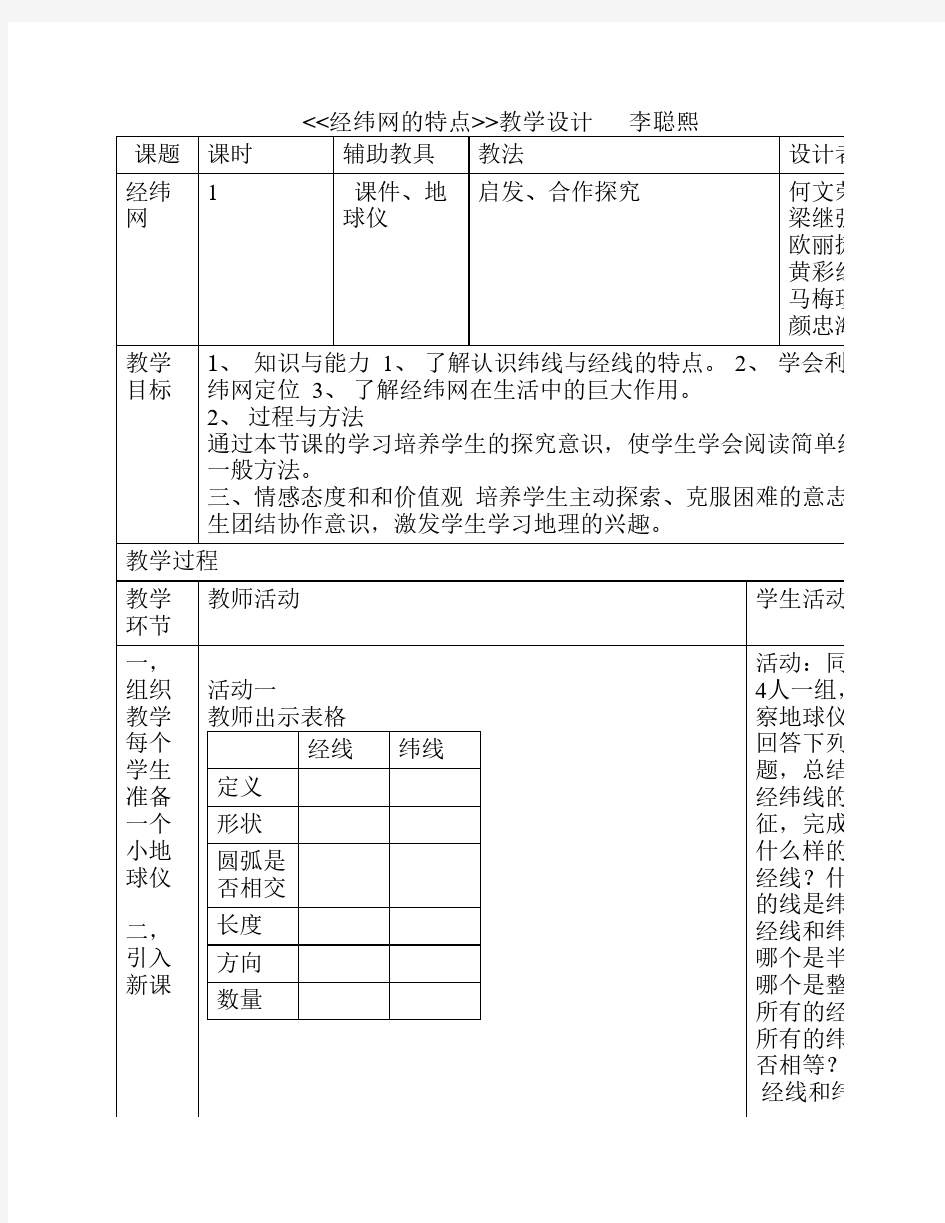 地理经纬网教学设计