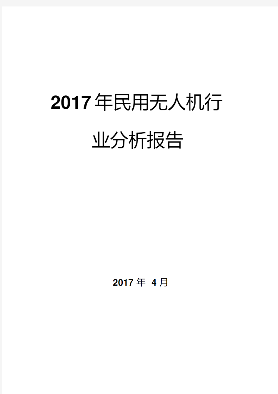 2017年民用无人机行业分析报告