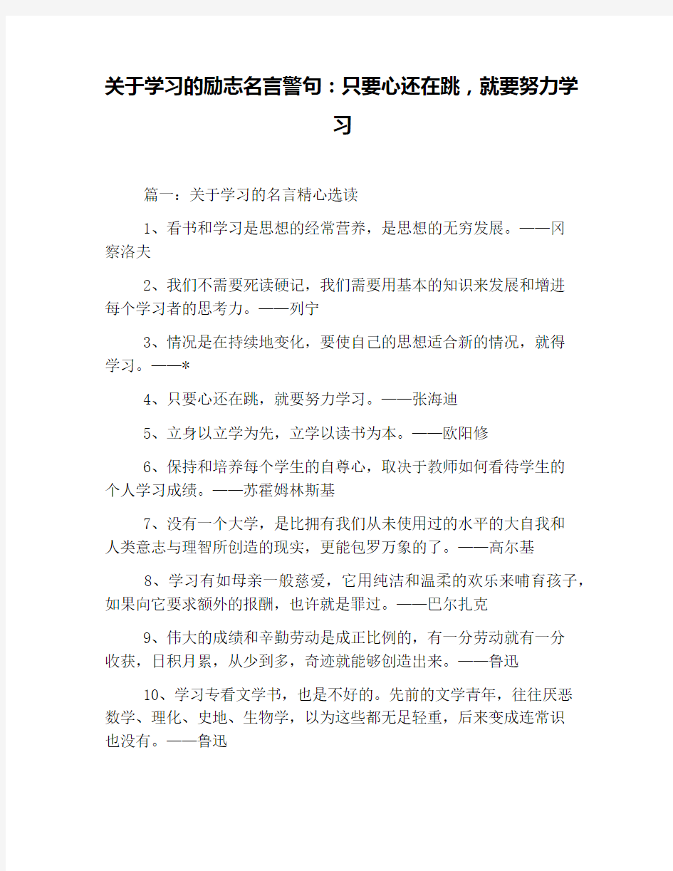 关于学习的励志名言警句：只要心还在跳,就要努力学习