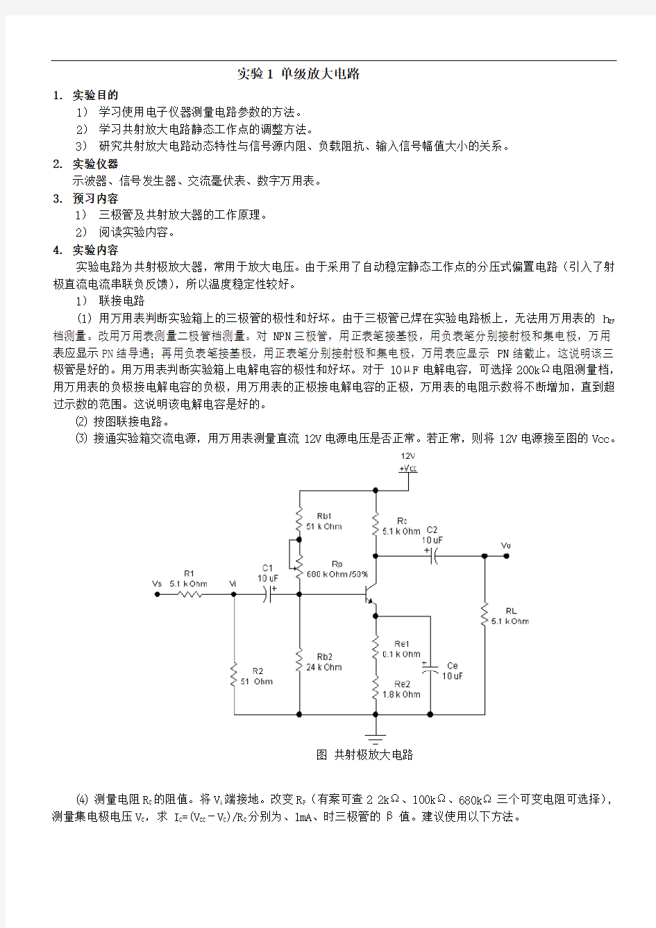 实验1单级放大电路