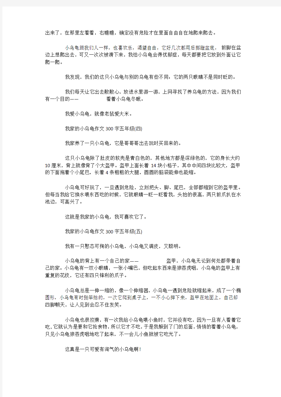 我家的小乌龟作文300字五年级 