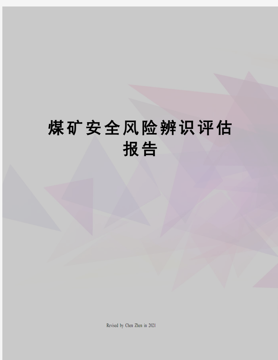 煤矿安全风险辨识评估报告