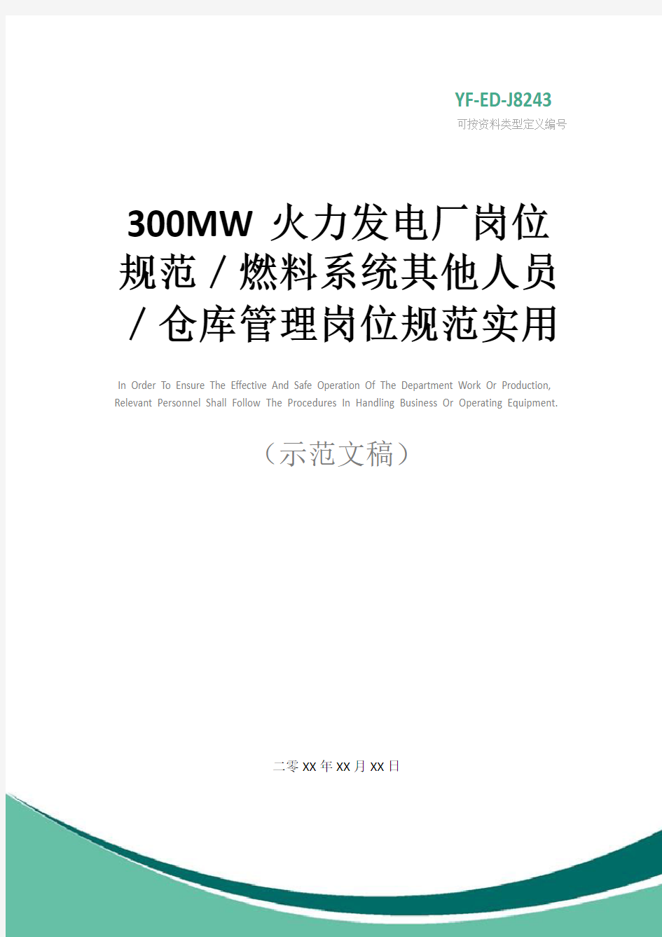 300MW火力发电厂岗位规范／燃料系统其他人员／仓库管理岗位规范实用版