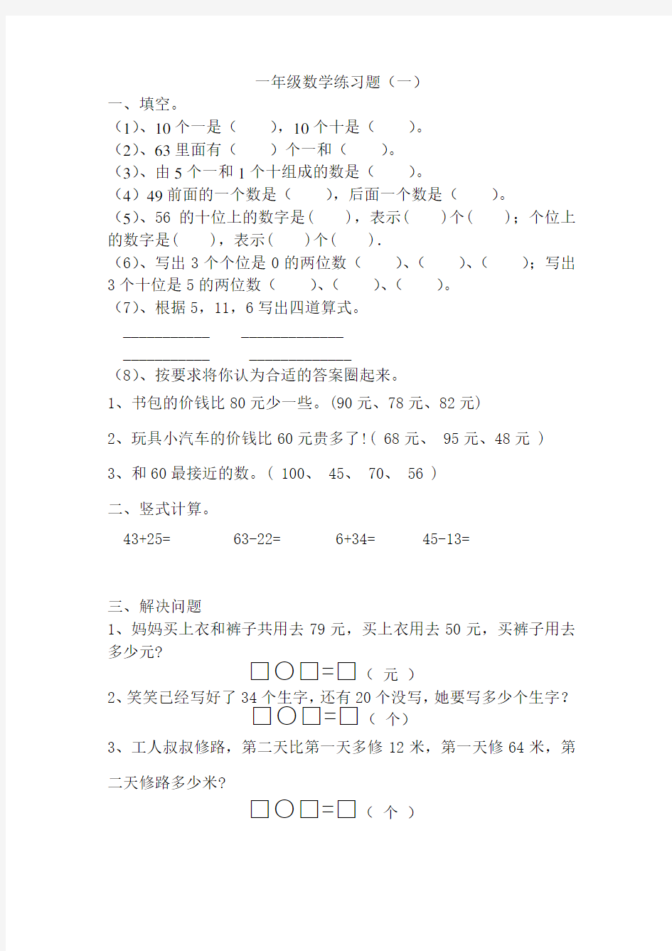 (完整版)新北师大版一年级数学下册练习题