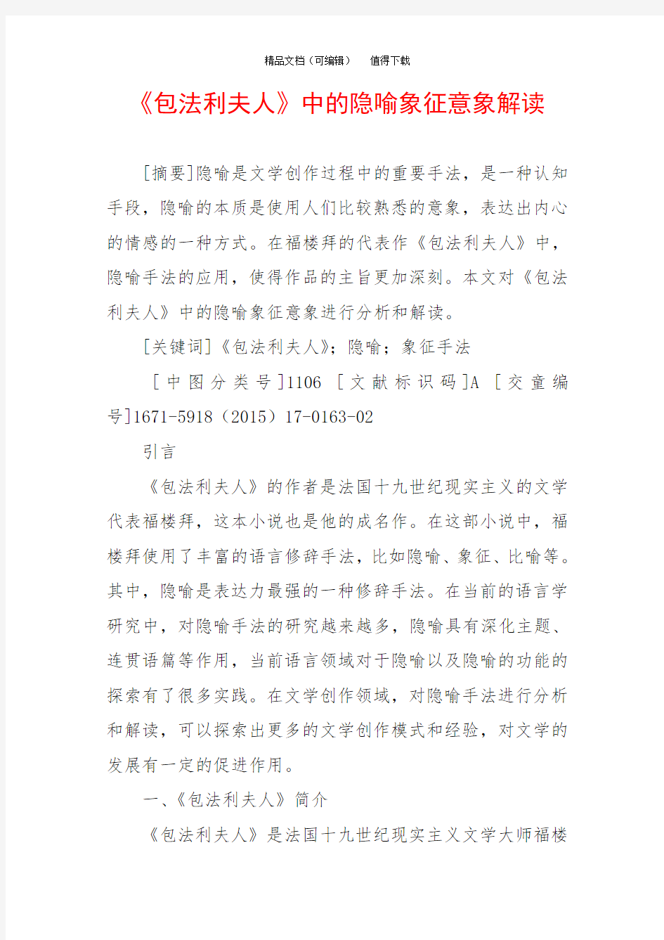 《包法利夫人》中的隐喻象征意象解读