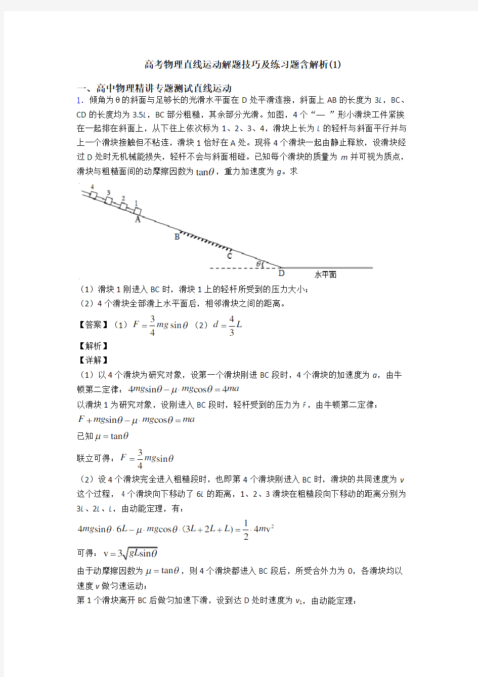 高考物理直线运动解题技巧及练习题含解析(1)