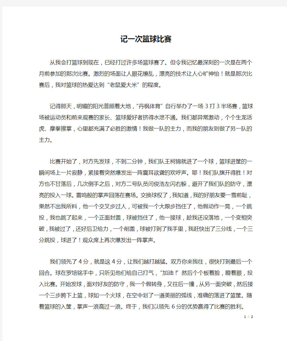 记一次篮球比赛_六年级作文