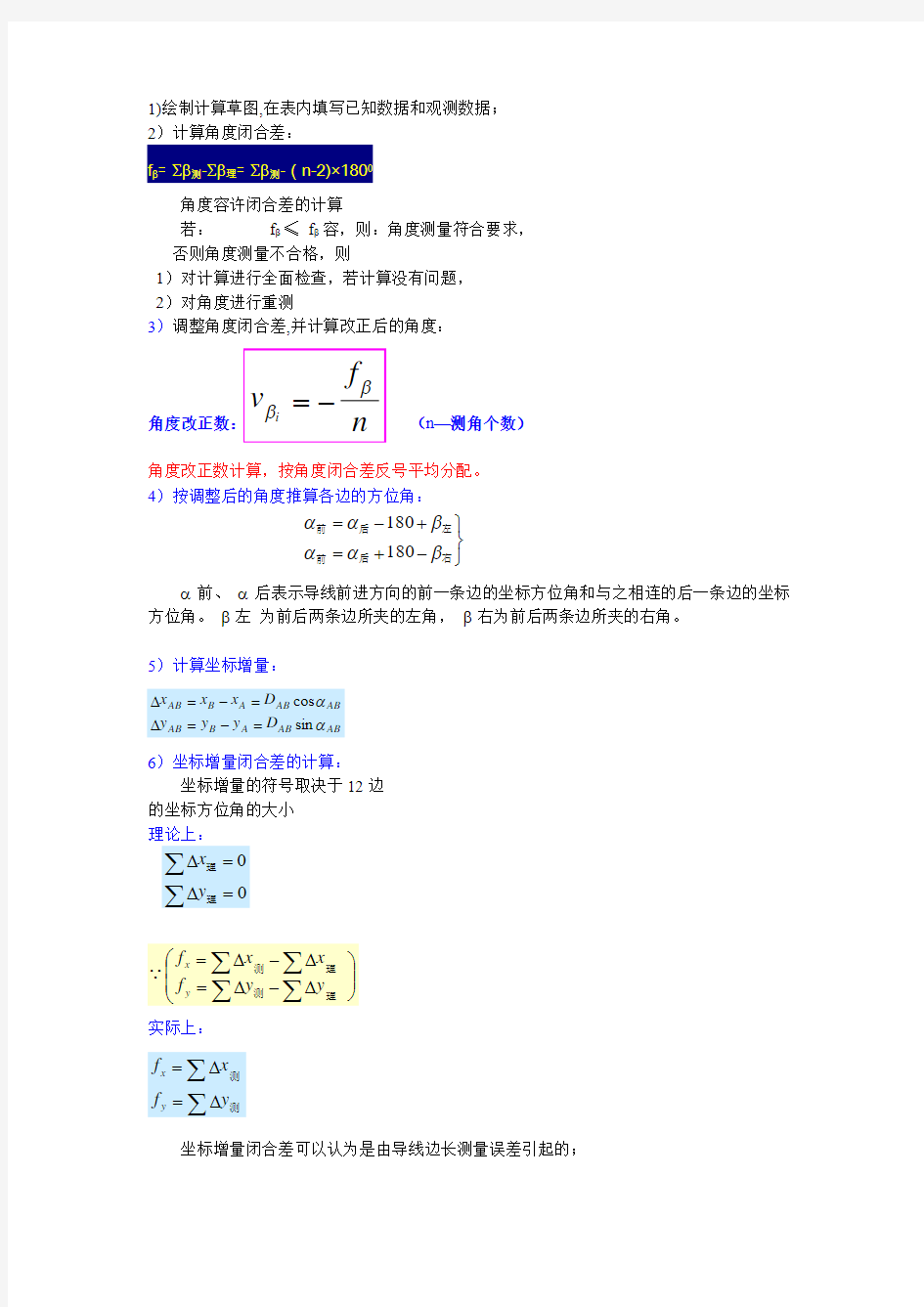 导线测量的内业计算步骤(精)