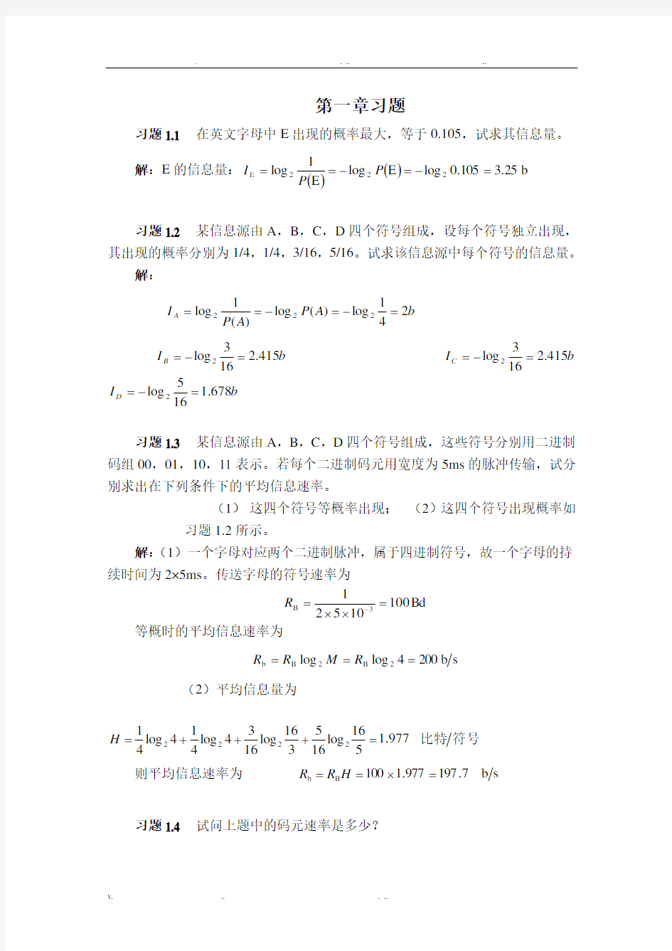 通信原理第七版课后答案樊昌信