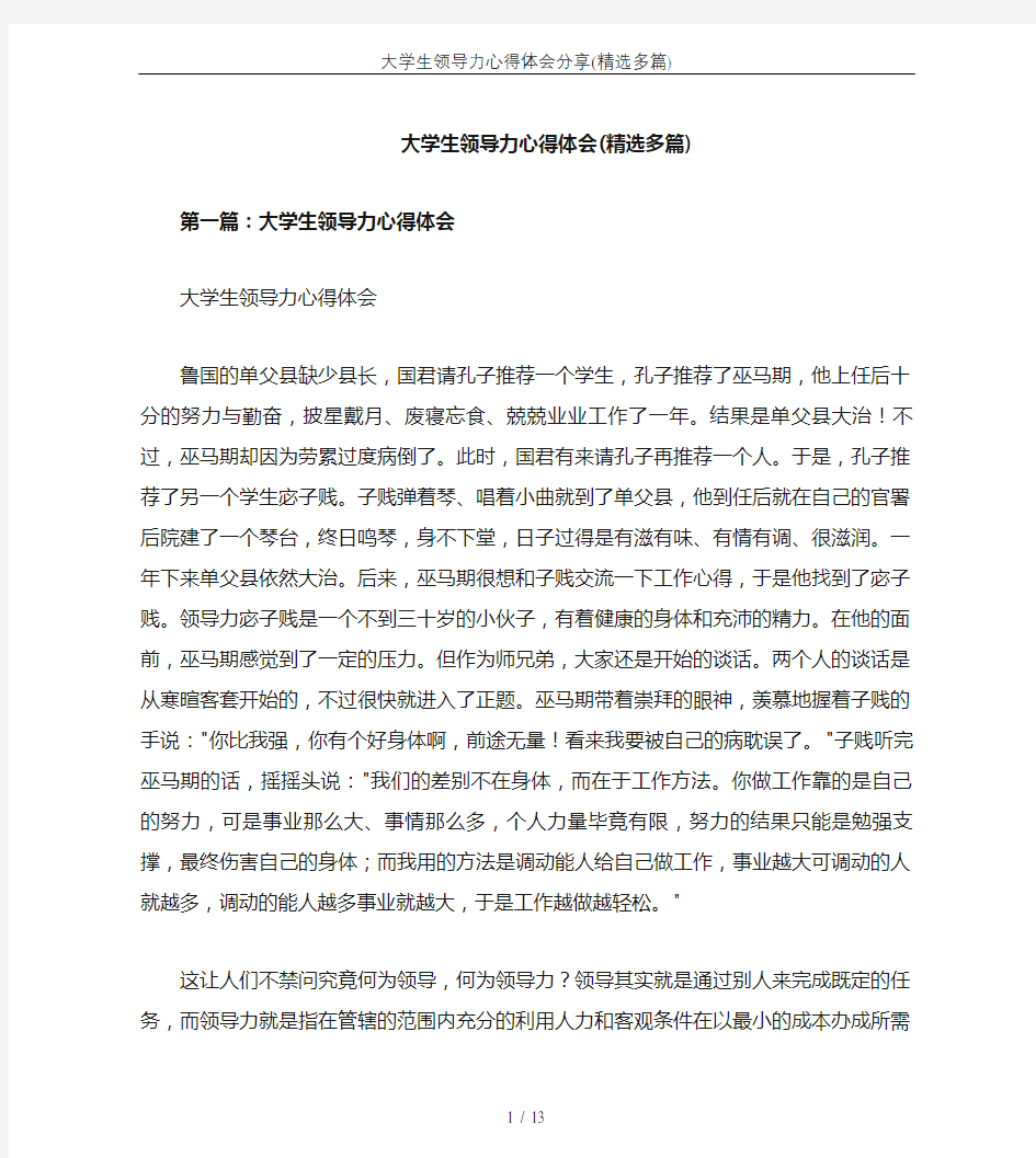 大学生领导力心得体会分享(精选多篇)