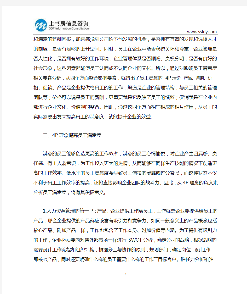 深圳满意度调查：基于4P理念的员工满意度提升-上书房信息咨询