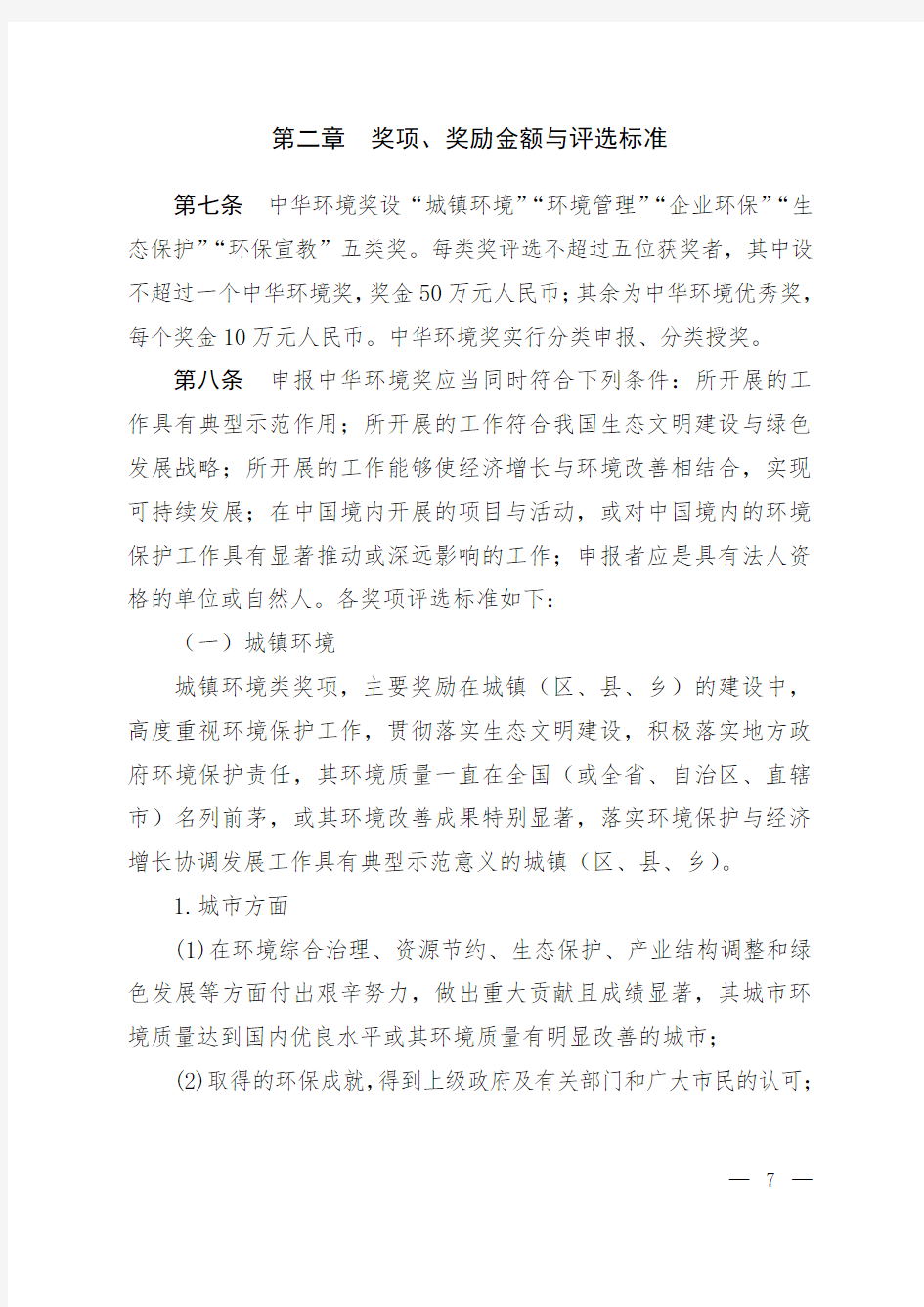 中华环境奖评选与奖励办法