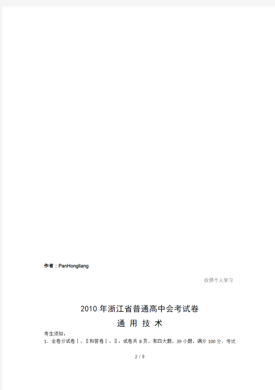 2016年浙江省普通高中会考通用技术试卷及参考答案