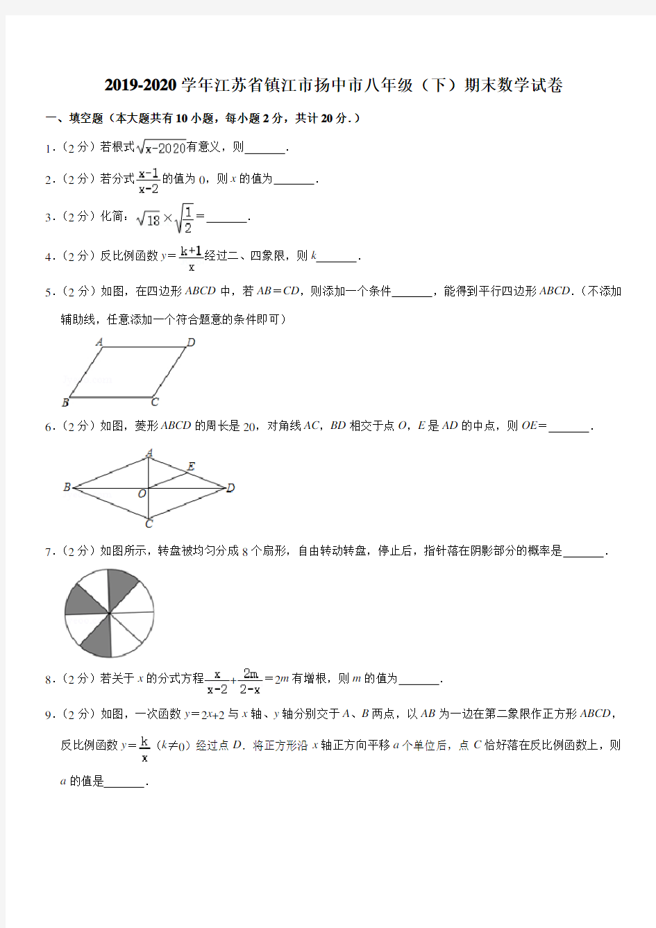 2019-2020学年江苏省镇江市扬中市八年级(下)期末数学试卷