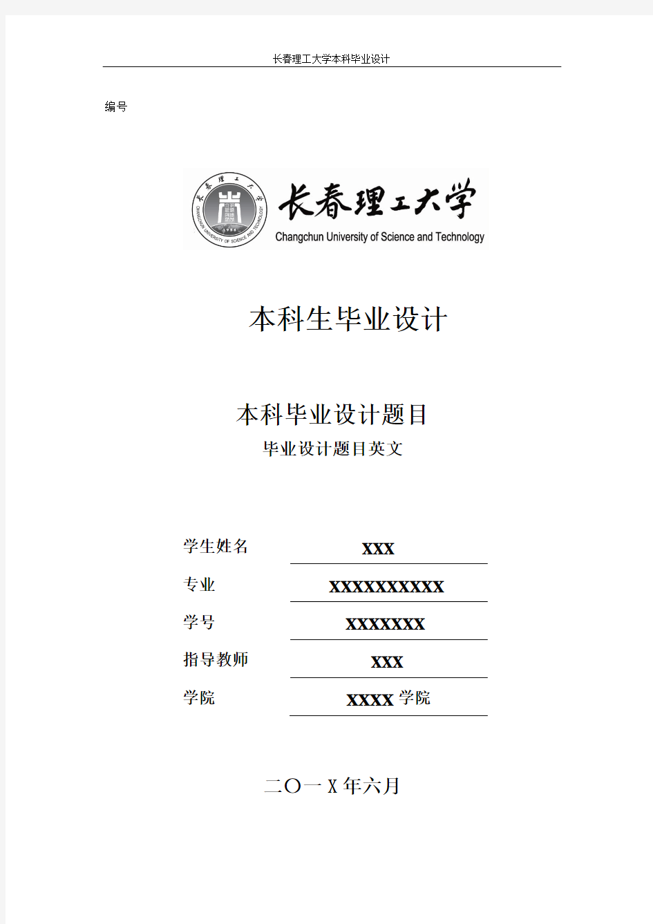 长春理工大学本科毕业设计封皮