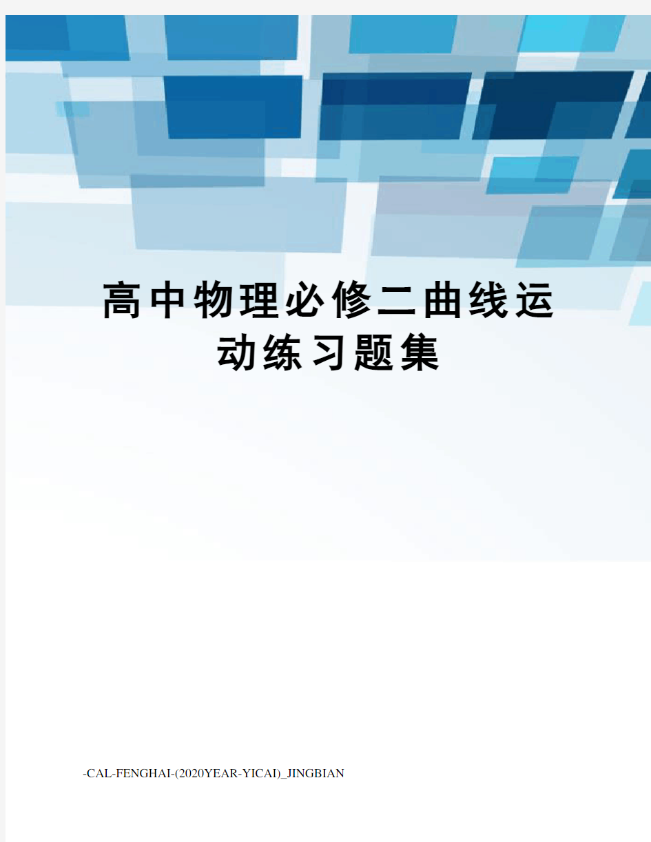 高中物理必修二曲线运动练习题集