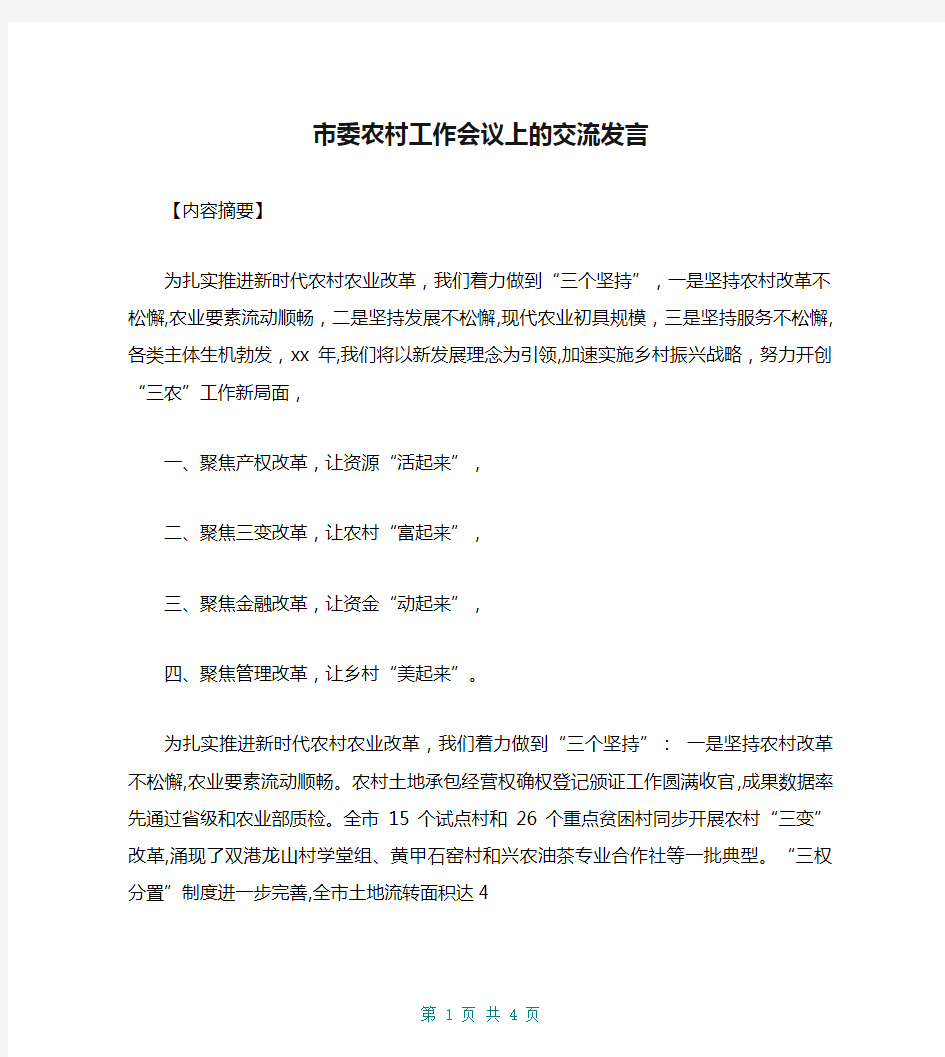 市委农村工作会议上的交流发言