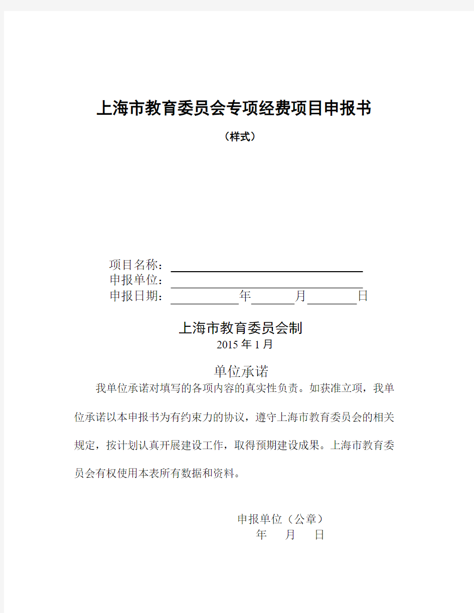 上海市教育委员会专项经费项目申报书