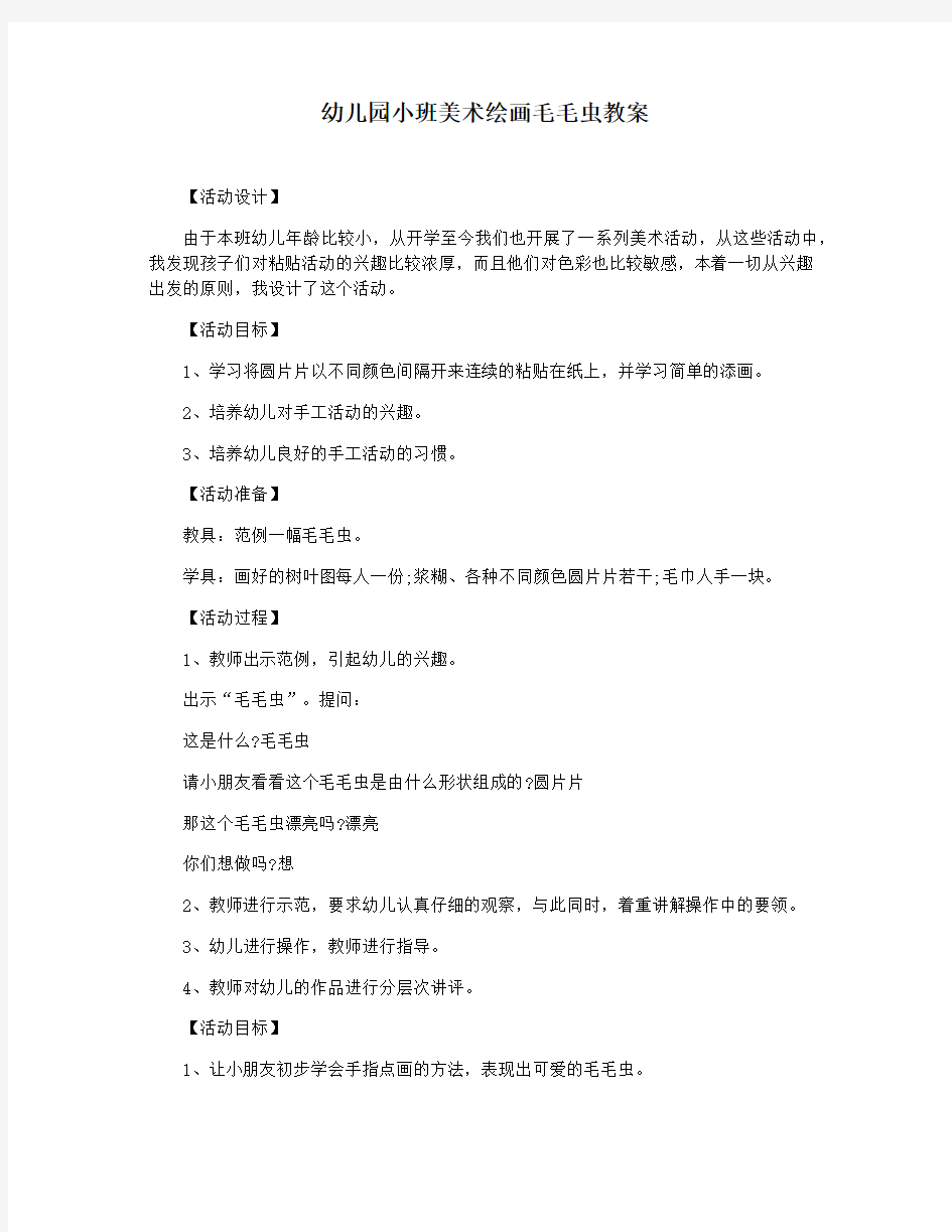 幼儿园小班美术绘画毛毛虫教案