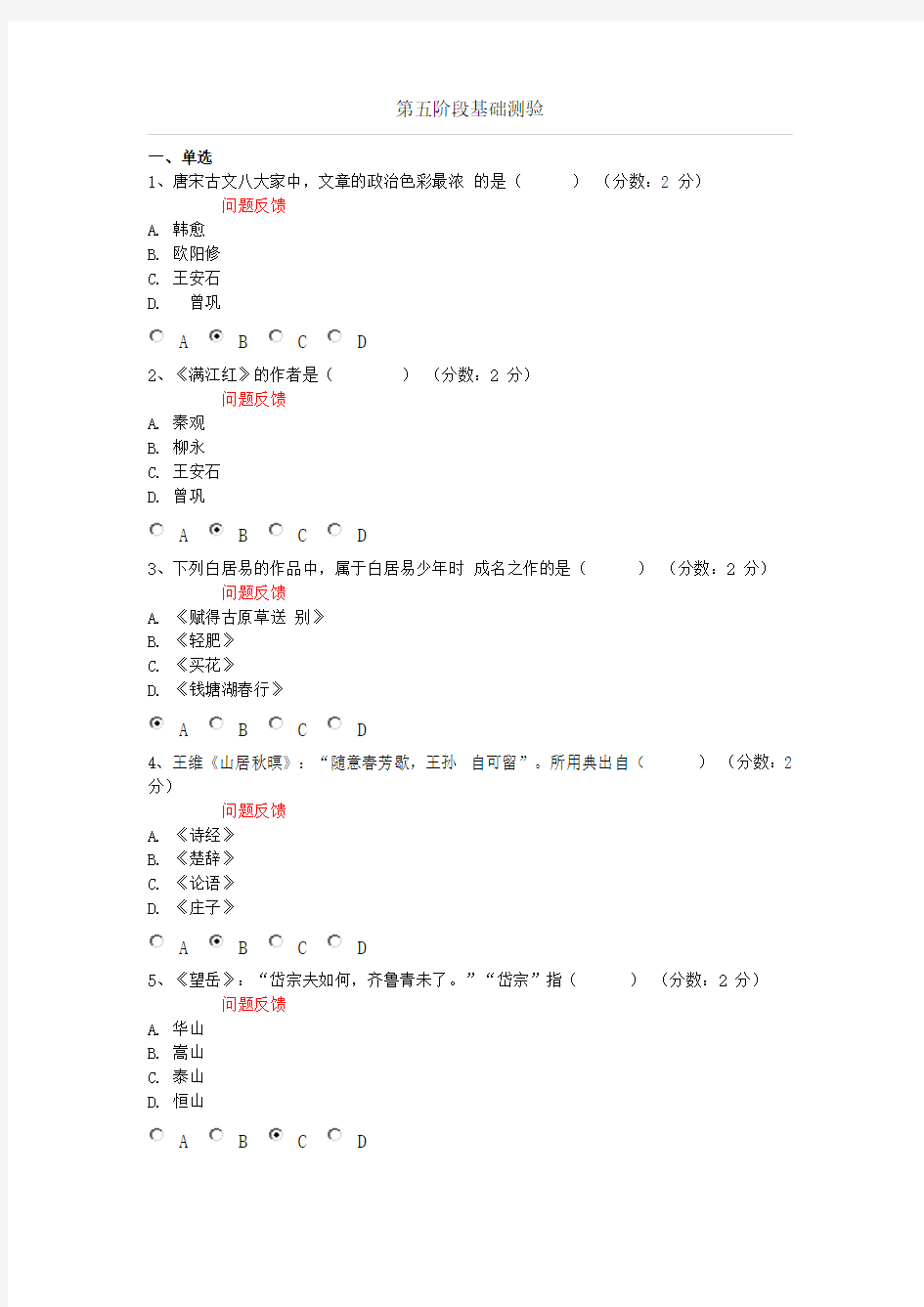 信阳师范学院网络课程 唐诗宋词研究与欣赏 第五阶段基础测验试题和答案