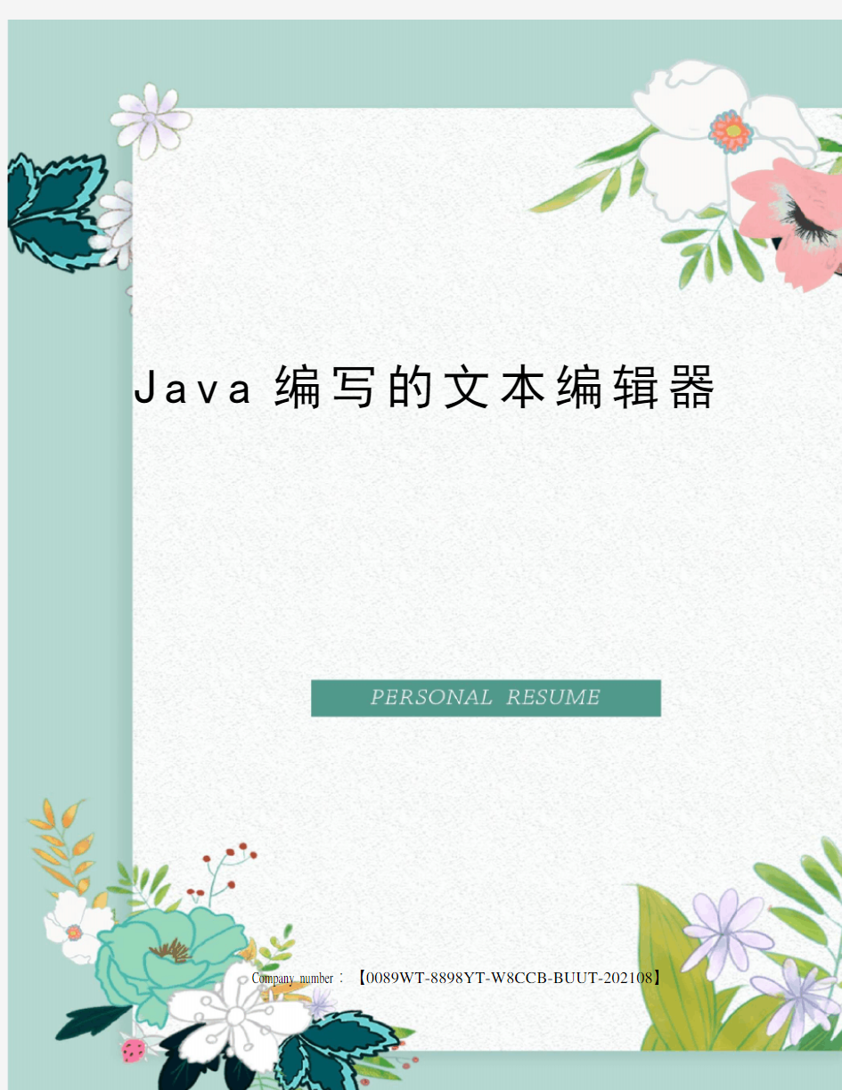 Java编写的文本编辑器