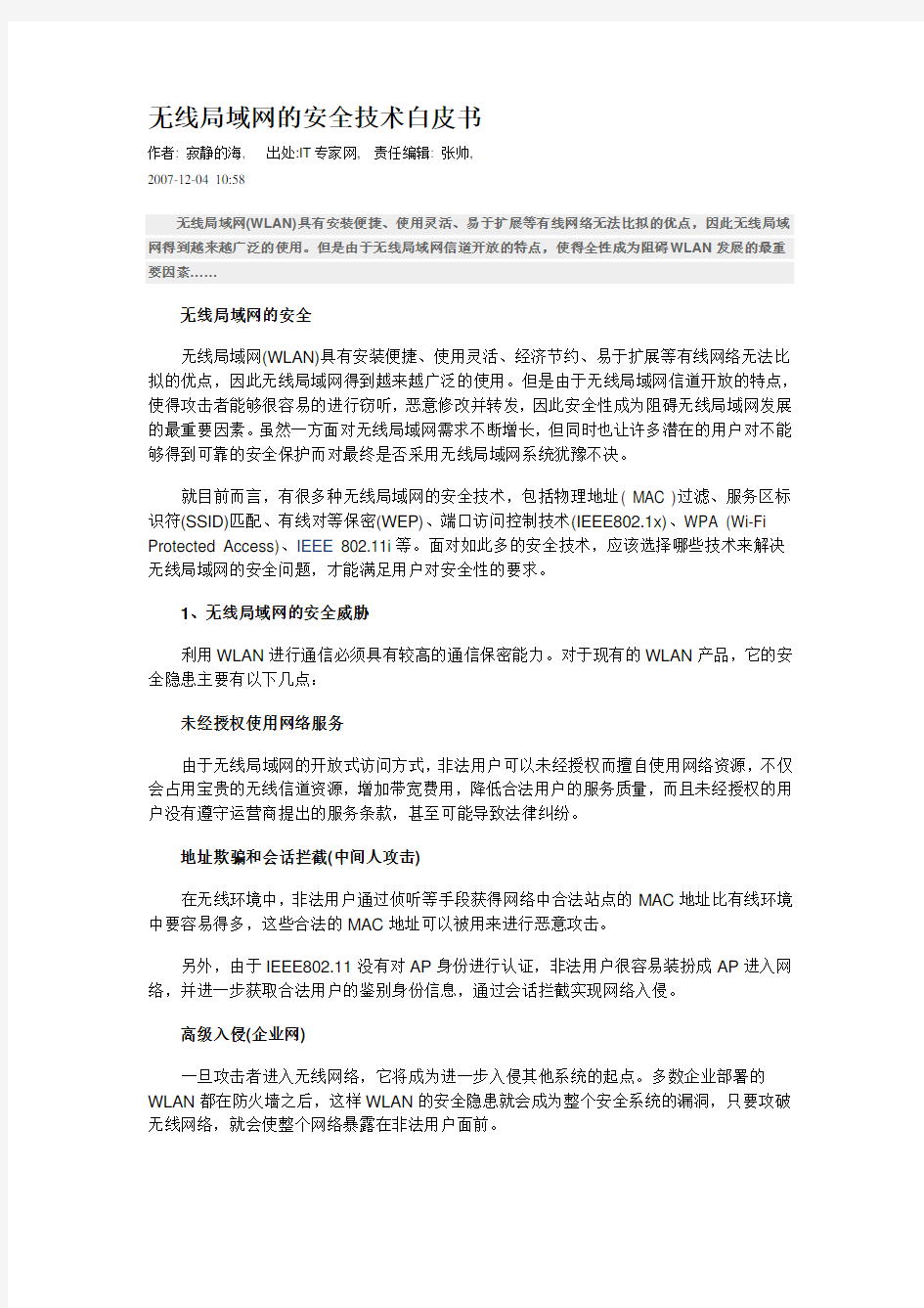 无线局域网的安全技术与防范复习进程