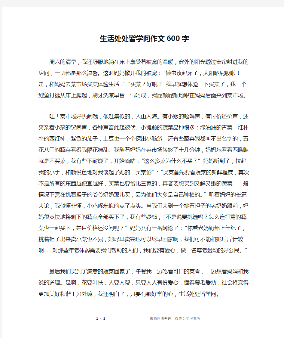 生活处处皆学问作文600字