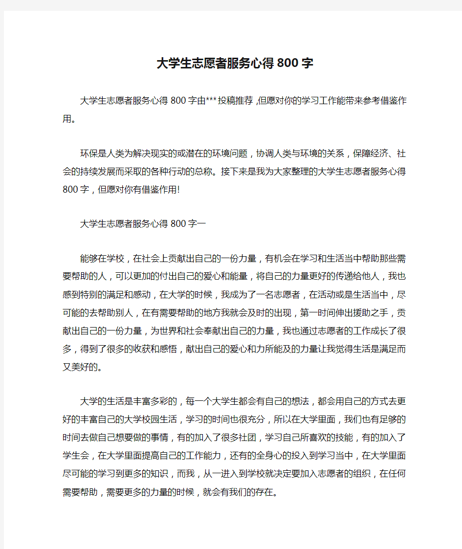 大学生志愿者服务心得800字.doc