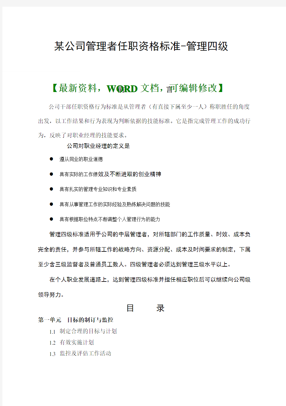 公司管理者任职资格标准管理四级