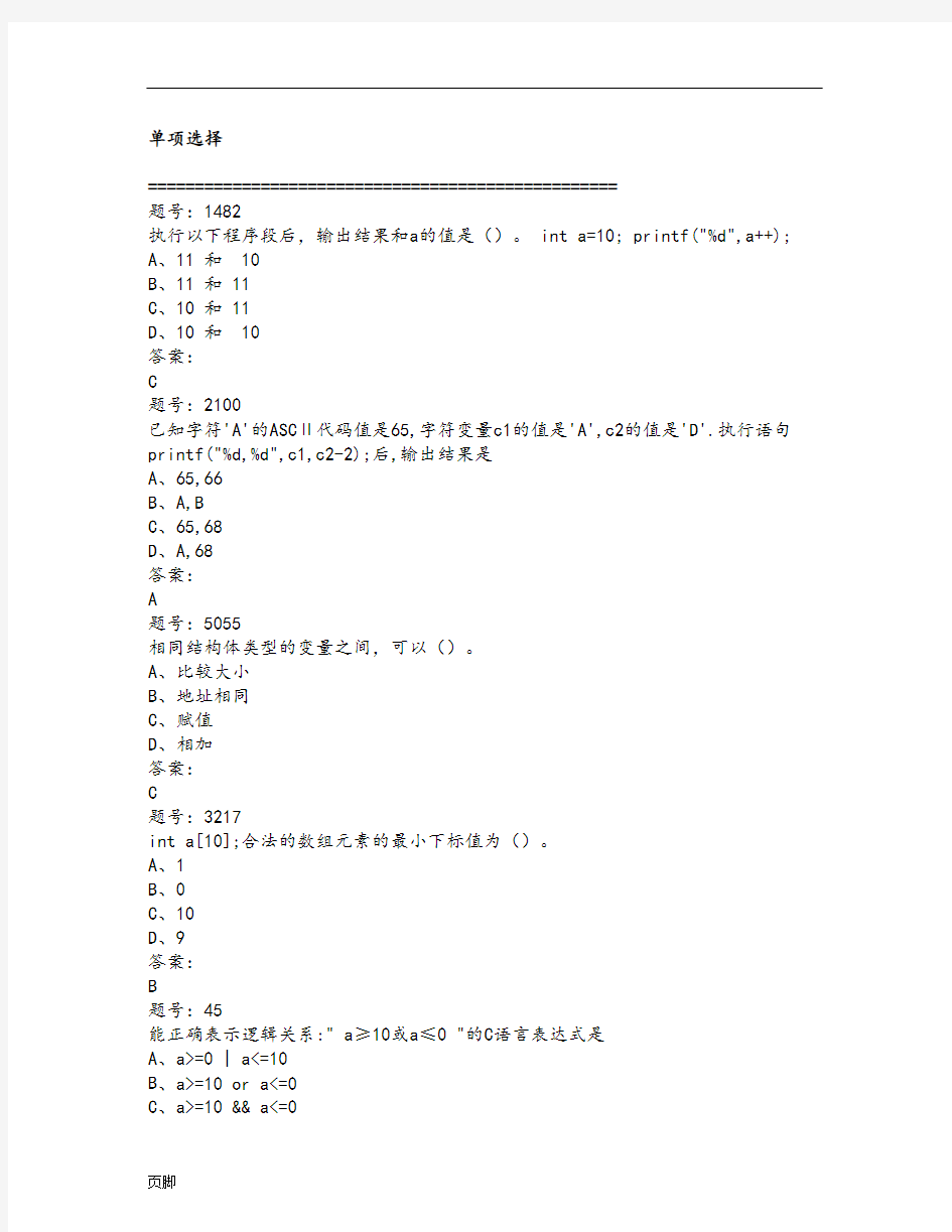 大学C语言考试题库(含答案)