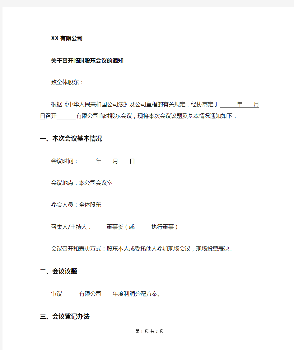 关于公司召开临时股东会议的通知