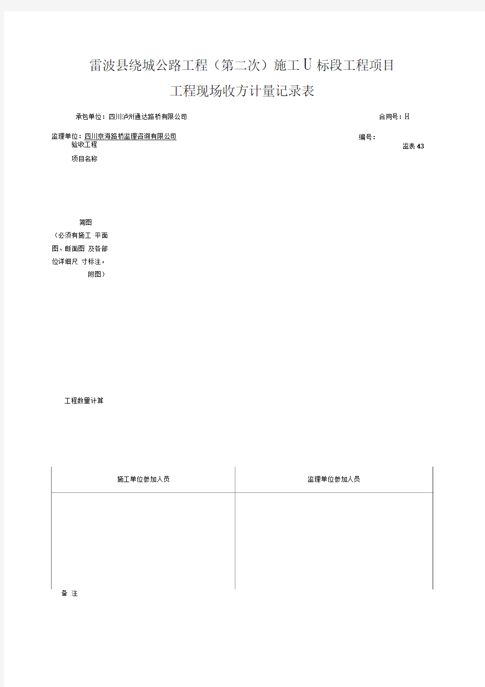 工程现场收方计量记录表