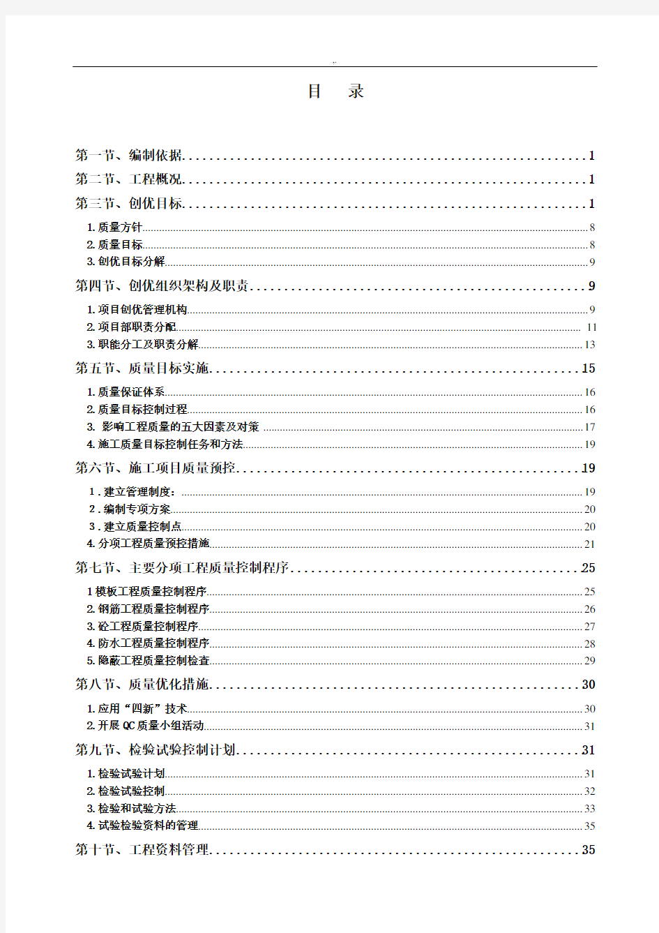 项目工程质量创优方案计划