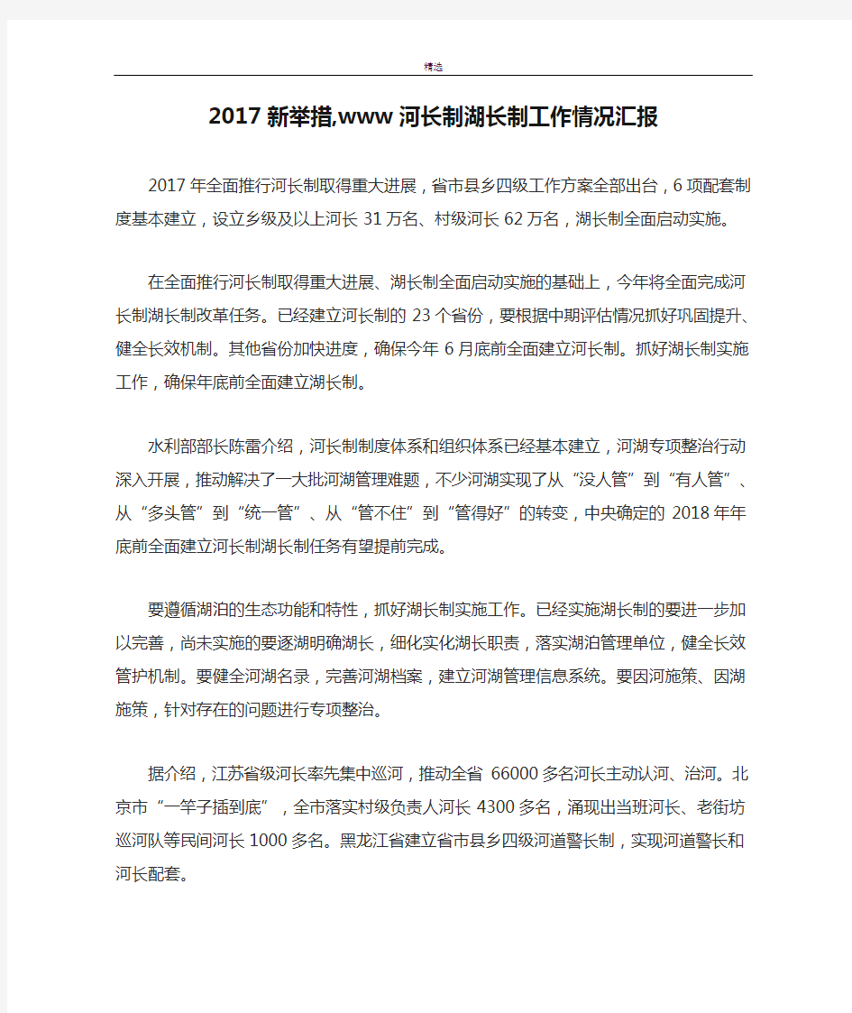 2017新举措,www河长制湖长制工作情况汇报