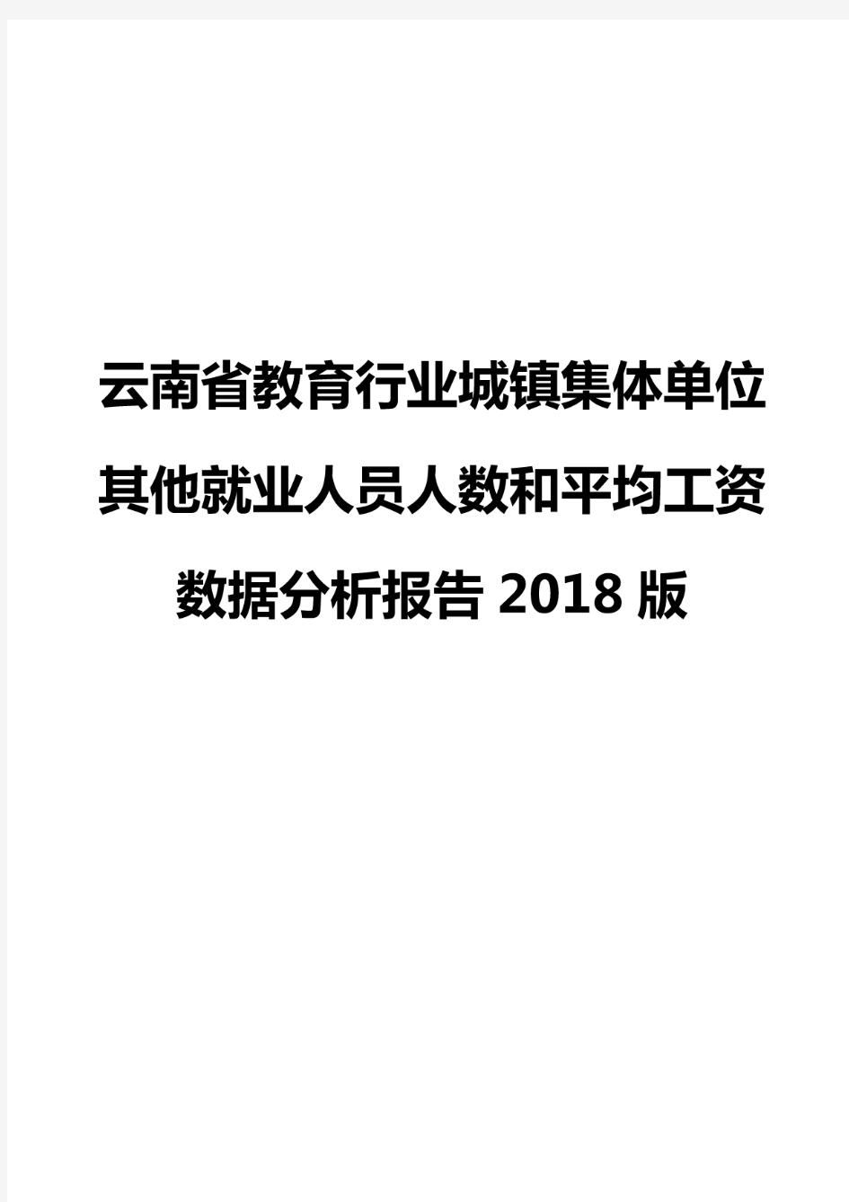 云南省教育行业城镇集体单位其他就业人员人数和平均工资数据分析报告2018版