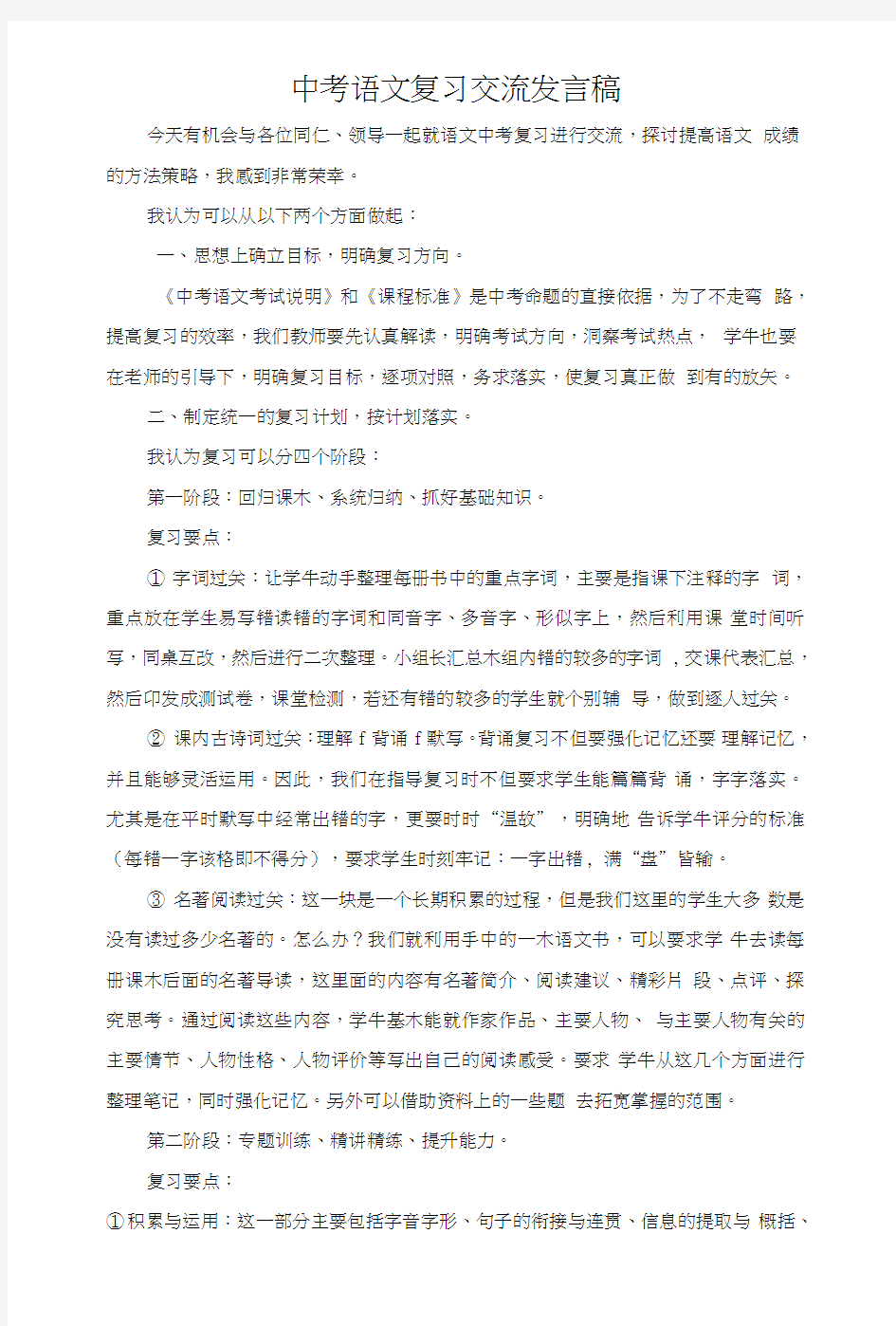 中考语文复习经验交流发言稿.doc