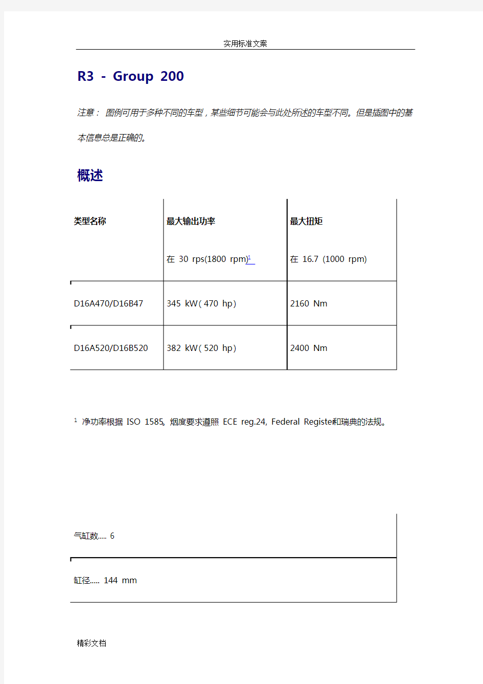 沃尔沃FH16发动机技术全参数