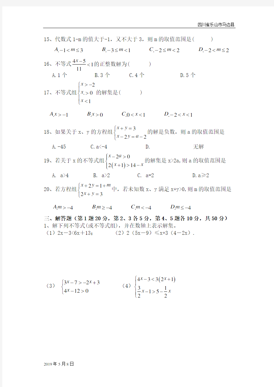 人教版七年级数学下册不等式与不等式组单元测试题(含答案)