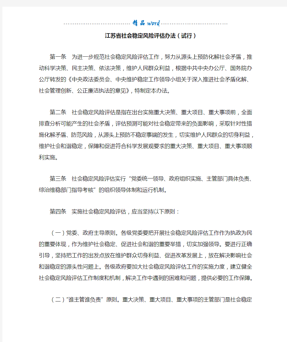 江苏省社会稳定风险评估办法(试行)