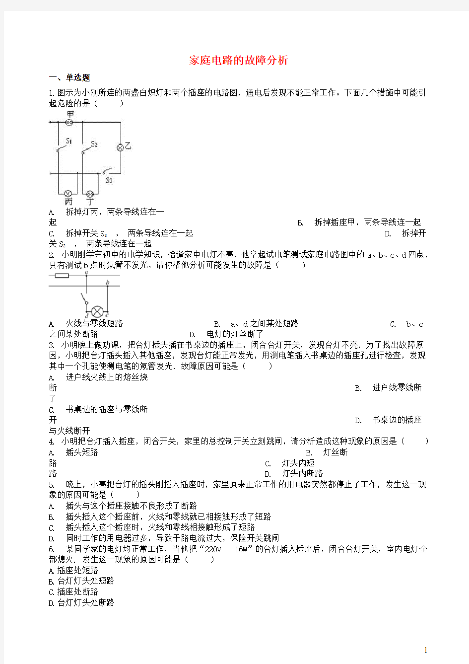 2019中考物理知识点全突破系列专题家庭电路的故障分析含解析