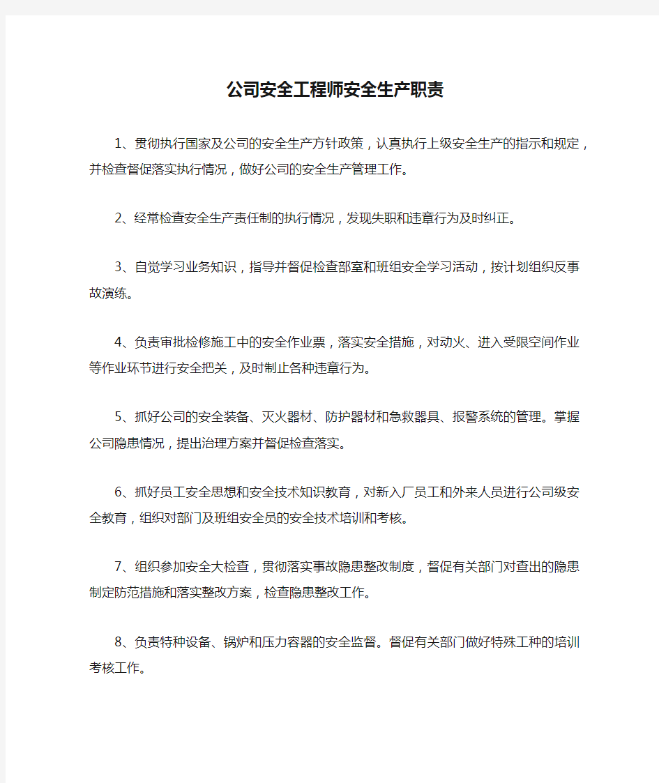 公司安全工程师安全生产职责