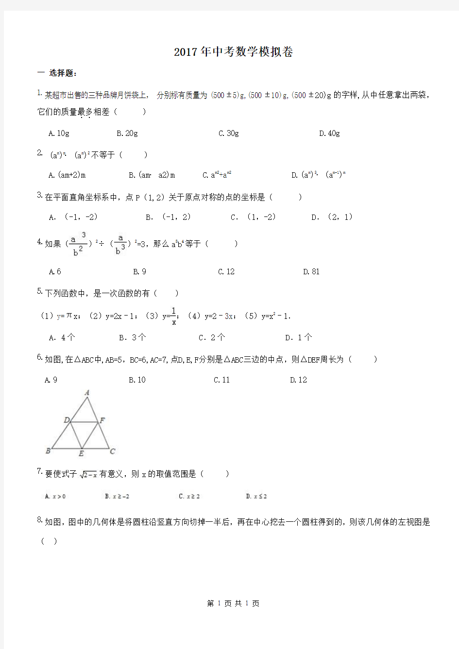 河北石家庄四十二中2017年九年级数学中考模拟题及答案