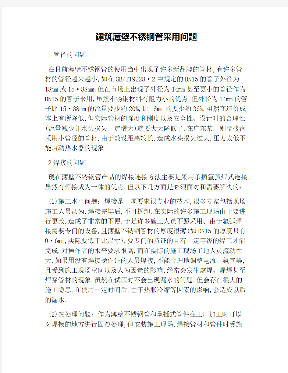 建筑薄壁不锈钢管采用问题