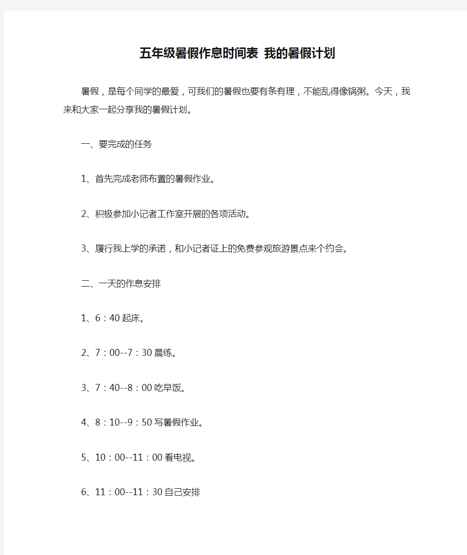 五年级暑假作息时间表 我的暑假计划