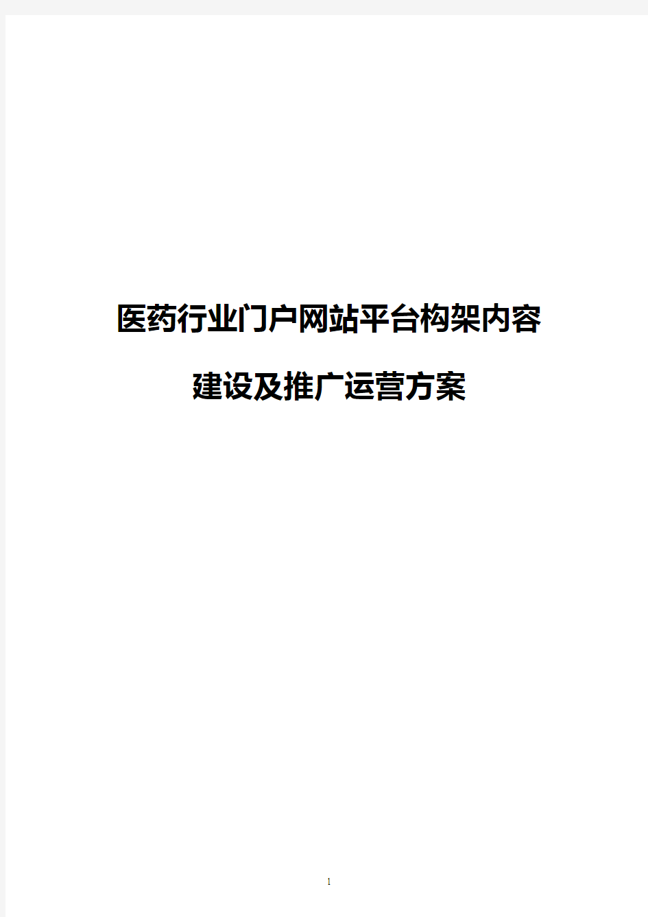 【实用】医药行业门户网站平台构架内容建设及推广运营方案