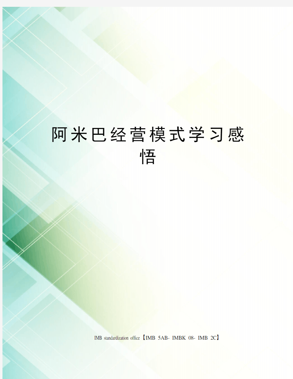 阿米巴经营模式学习感悟