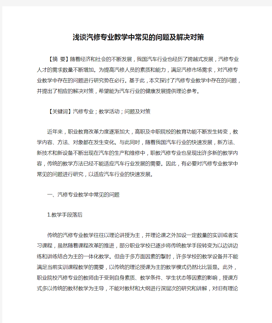 浅谈汽修专业教学中常见的问题及解决对策