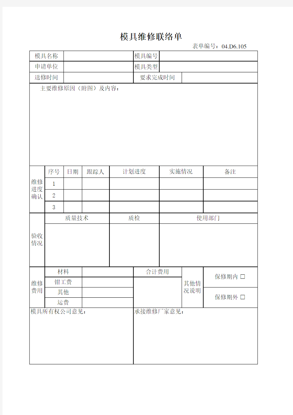 模具维修联络单