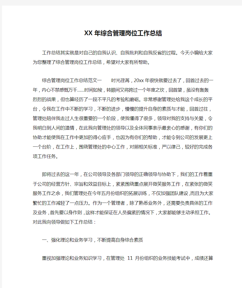 XX年综合管理岗位工作总结