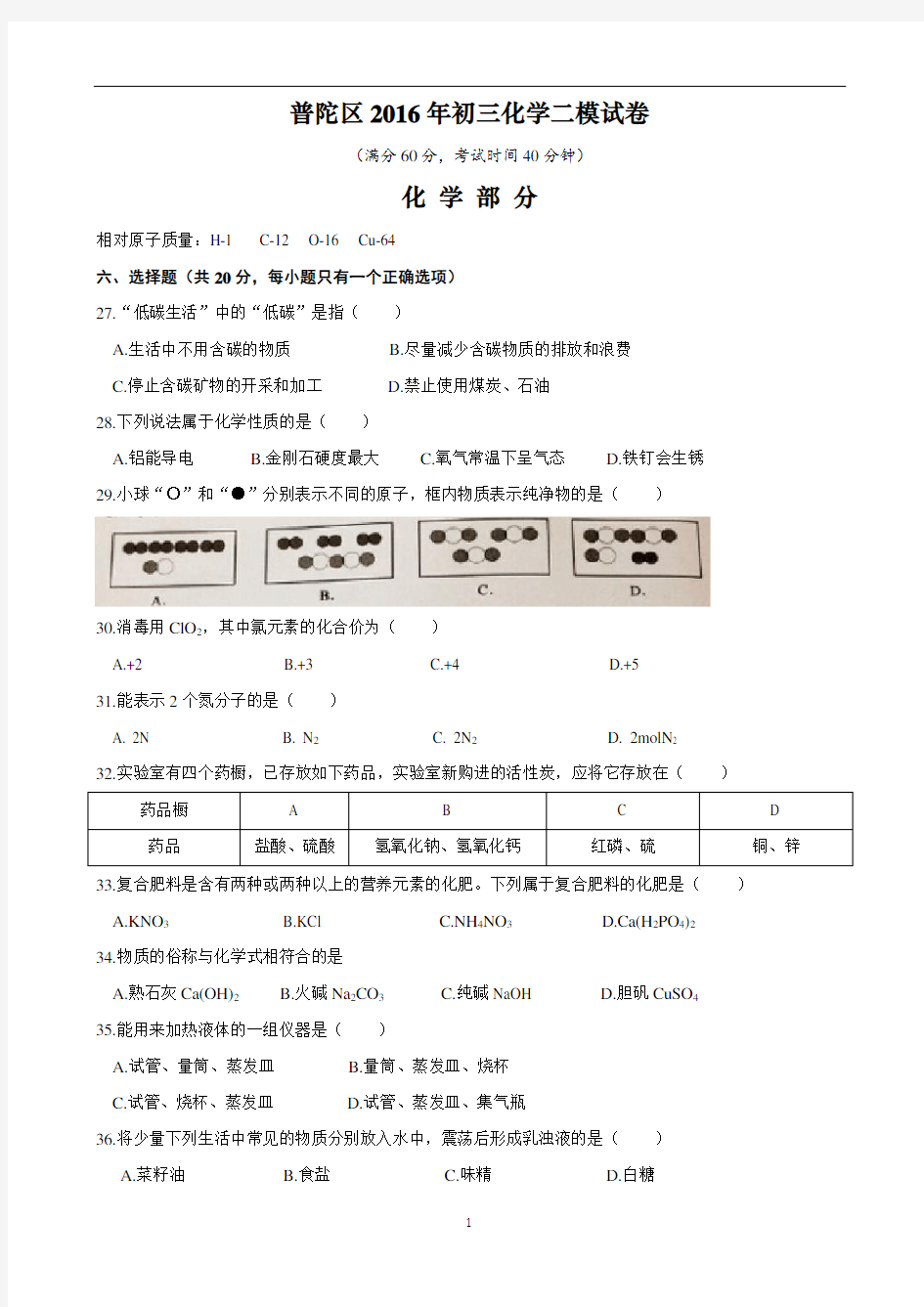 2016年上海市普陀区初三化学二模试卷及答案分析